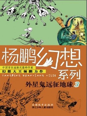 杨鹏幻想系列：外星鬼远征地球3（Children Science Fiction Novel:Alien Expedition to Earth 3) - ebook